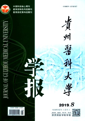 贵州医科大学学报
