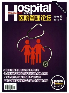 医院管理论坛