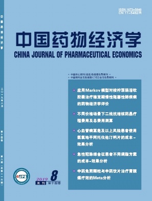 中国药物经济学
