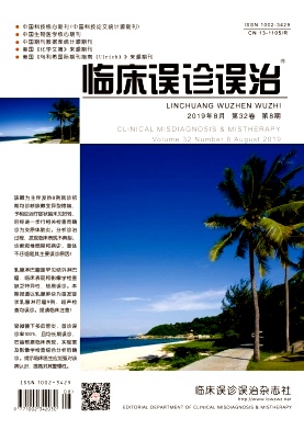 临床误诊误治