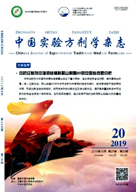 中国实验方剂学