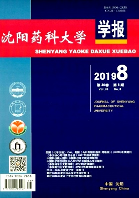 沈阳药科大学学报