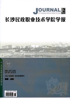 长沙民政职业技术学院学报