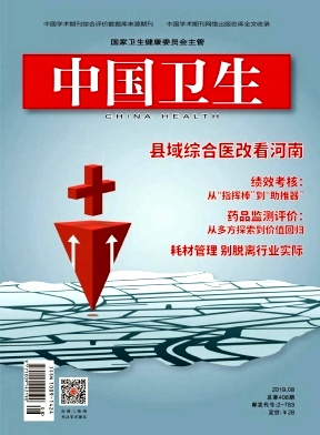中国卫生