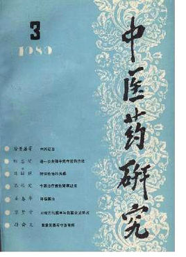 中医药研究