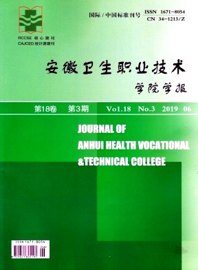 安徽卫生职业技术学院学报