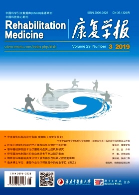 康复学报